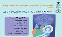 ۲۳ شهریور انتخابات انجمن علمی دانشجویی هوشبری برگزار می‌شود